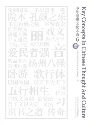 cover image of 中华思想文化术语6